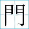 門向|「門向」という名字（苗字）の読み方は？レア度や由来、漢字の。